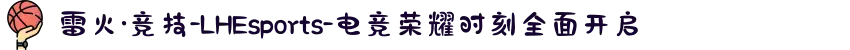 雷火·竞技-LHEsports-电竞荣耀时刻全面开启